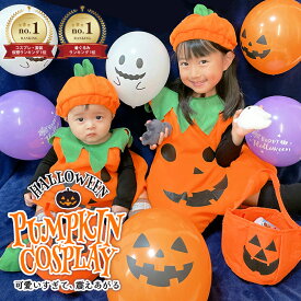 【2点目50％OFF(半額)券有 9/24 1:59まで】 ハロウィン 衣装 子供 かぼちゃ HALLOWEEN キッズ パンプキン ジャックオーランタン ベビー 着ぐるみ 仮装 フリース 温かい 暖か コスプレ 子供服 赤ちゃん 送料無料 ベビー 楽天1位