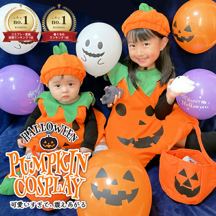 楽天市場】ハロウィン 衣装 子供 かぼちゃ HALLOWEEN キッズ 