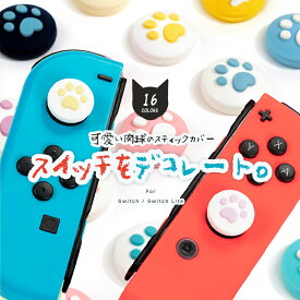 ジョイコン スティックカバー 4個セット 送料無料 選べる16タイプ 猫 犬 動物 かわいい デコ Nintendo Switch ジョイコン スティックカバー パーツ コントローラー ゲーム 周辺機器 カスタマイズ 汚れ防止 滑り止め