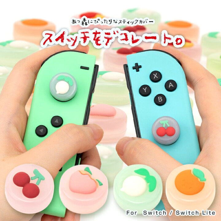 楽天市場】ジョイコン スティックカバー 【4個セット】【全国 送料無料 
