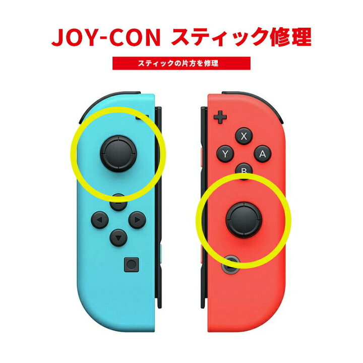 楽天市場 ジョイコン 修理 代行 Switch ジョイコンスティックの不良を修理します 任天堂 スイッチ 本体修理 選べる4カラー 輸入雑貨と鞄のお店 Toysmarket 楽天市場 ジョイコン 修理 代行 Switch ジョイコンスティックの不良を修理します 任天堂 スイッチ 本体修理 選べる4カラー 輸入雑貨と鞄のお店 Toysmarket