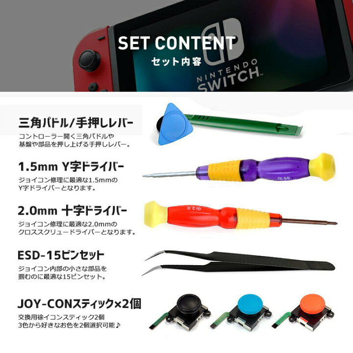 楽天市場 改良版 任天堂スイッチ Joy Con スティック 修理交換用パーツ 2個セット 修理器具 ジョイコン コントローラー 修理 ドライバーセット Y字 ドライバー 1 5 2 0 修理 リペア ジョイコン修理 交換 カスタマイズ 4色 輸入雑貨と鞄のお店 Toysmarket