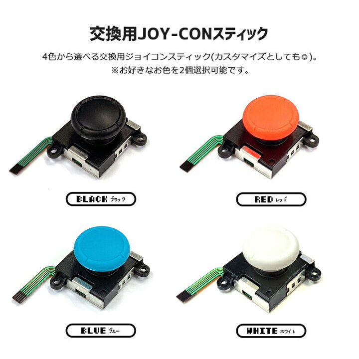 楽天市場 改良版 任天堂スイッチ Joy Con スティック 修理交換用パーツ 2個セット 修理器具 ジョイコン コントローラー 修理 ドライバーセット Y字 ドライバー 1 5 2 0 修理 リペア ジョイコン修理 交換 カスタマイズ 4色 輸入雑貨と鞄のお店 Toysmarket