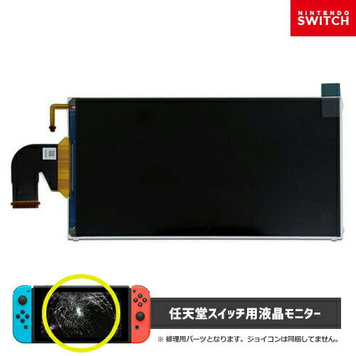 楽天市場 スイッチ 修理 液晶モニター 交換用液晶モニター 送料無料 液晶割れ 任天堂 Switch 対応 Nintendo Switch 交換修理用 パネルスクリーン Display 交換部品 Ns ジョイコン修理 修理部品 ニンテンドースイッチ ジョイコン 修理 オススメ ドライバーは付属しま