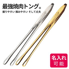 トング アウトドア【 最強ステンレス SUS304 】[ 20~29cm ] ステンレス製 錆びない 丈夫 キッチン 人気 焼肉 焼肉トング シルバー 1本 万能 クッカー 長持ち 調理 料理 キッチン雑貨 調理器具 キャンプ バーベキュー 名入れ プレゼント 記念品【名入れオプション対応】