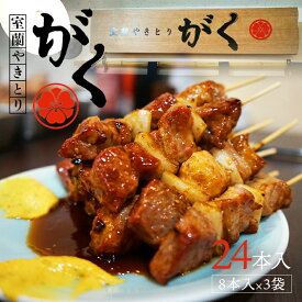 焼き鳥 やきとり セット【 24本 (8本入×3袋) 】 室蘭やきとりがく 北海道産豚肩ロース串 タレ味 送料無料 お土産 ギフト 北海道 室蘭 むろらん 焼鳥 国産 豚串 タマネギ 玉ねぎ 豚肉 洋からし 冷蔵 レンジ 真空パック バーベキュー アウトドア 宅飲み あて おつまみ 宴会