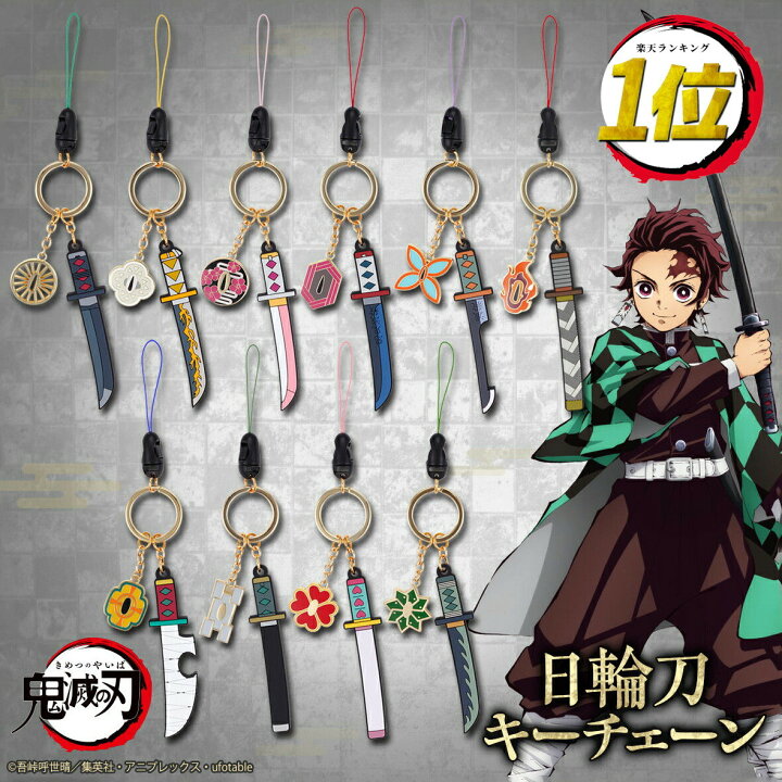楽天市場 全品2点目５ 引クーポン有 鬼滅の刃 グッズ 日輪刀 キーチェーン 楽天1位獲得 在庫有 アニプレックス 日本製 アニメ キャラクター 炭治郎 禰豆子 善逸 義勇 しのぶ 煉獄 鬼滅 きめつ 漫画 映画 人気 鍔 刀 ツバ 甘露寺 時任 無一郎 輸入雑貨と