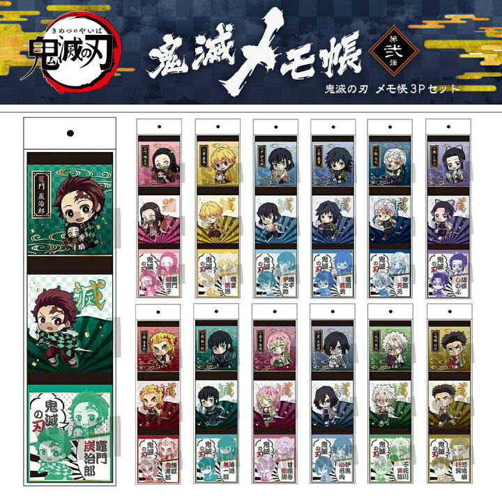 楽天市場 鬼滅の刃 グッズ 全キャラ有 送料無料 定価 楽天1位 2冠達成 送料無料 全13種 鬼滅メモ 3pセット 第二弾 1位獲得 メモ帳 鬼滅の刃 きめつのやいば プレゼント 胡蝶 しのぶ 煉獄 杏寿郎 宇髄 天元 時透 無一郎 甘露寺蜜璃 伊黒小芭内 不死