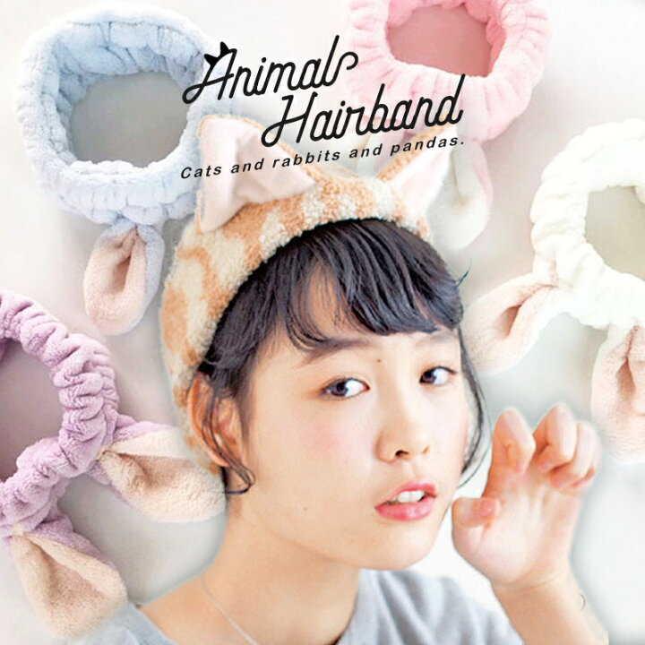 楽天市場 1000円ポッキリ ヘアバンド 送料無料 可愛い ヘアターバン ヘアアクセサリー ネコ耳 ねこ ネコちゃん ヘアバンド 猫耳 ウサギ うさぎ ぱんだ ふわふわ パック 洗顔 ルームウェア お風呂 雑貨 猫雑貨 コスプレ キャット キッズ レディース バンド ターバン 猫耳