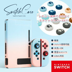 【Nintendo Switch / Switch Lite対応・PC素材】【 返金保証 / プレゼント 有】 Nintendo switch カバー スイッチケース 専用カバー Joy-Conカバー 分体式 全面保護ケース 耐久性 キズ防止 衝撃吸収 着脱簡単 擦り傷防止 取り外し可能