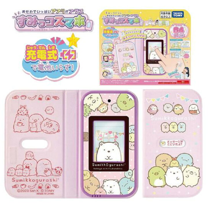 楽天市場】ラッピング対応 すみっコぐらし おせわでいっぱい アプリが 