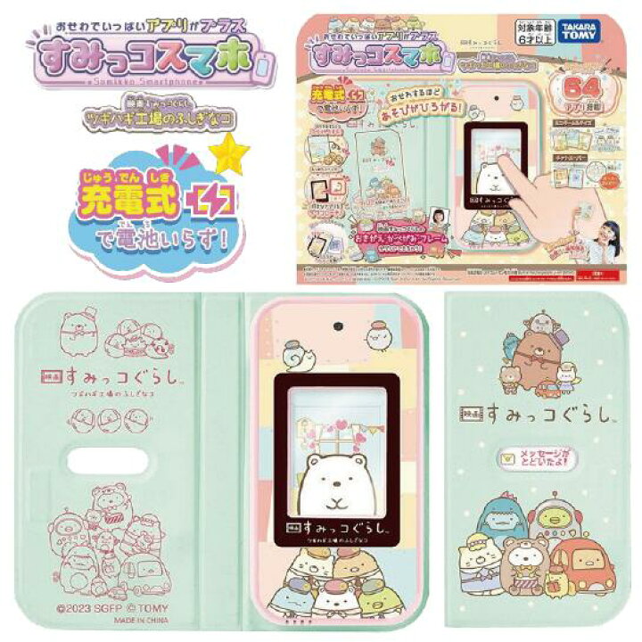 すみっコぐらし おせわでいっぱい アプリがプラス すみっコスマホ 初回  
