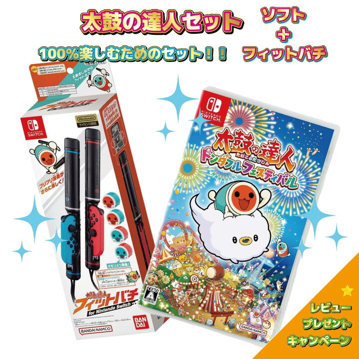 楽天市場】新品【セット販売】太鼓の達人 ドンダフルフェスティバル  