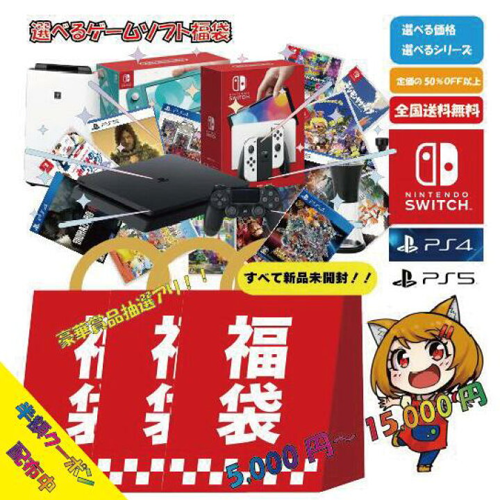 楽天市場】福袋 新品ゲーム福袋 nitendo switch PS4 PS5 ゲームソフト 