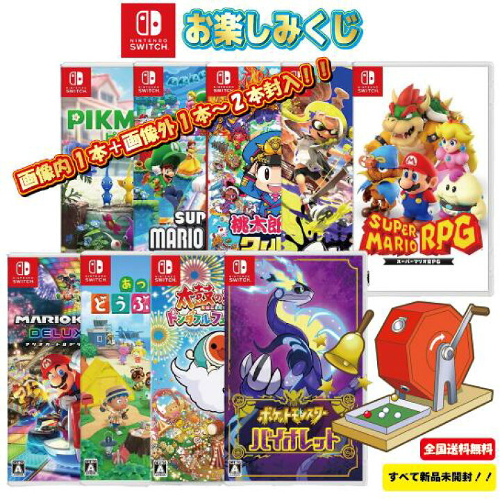 楽天市場】ゲームくじ ニンテンドースイッチ 新品 ソフト nitendo  