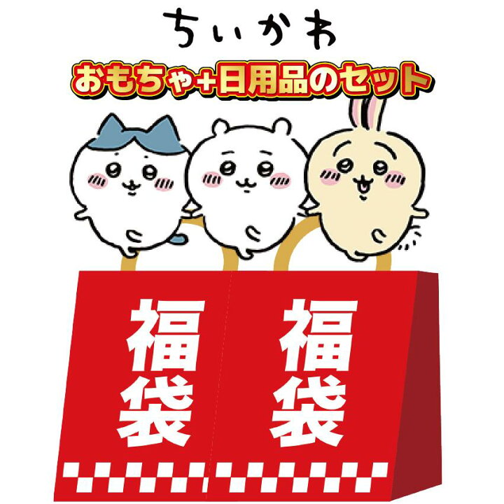 楽天市場】【数量限定】福袋 ちいかわ福袋 ハチワレ うさぎ 玩具  