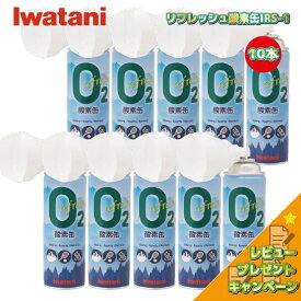 レビュー特典 10本セット イワタニ Iwatani ピュア リフレッシュ 酸素缶 IRS-1 酸素ボンベ お買い得セット