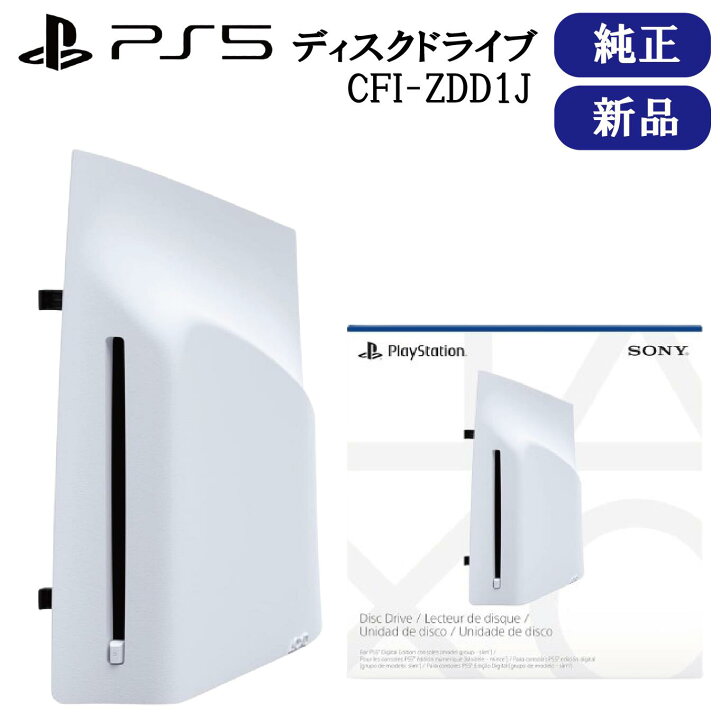 楽天市場】純正品 ディスクドライブ CFI-ZDD1J PlayStation 5 PS5 外付 