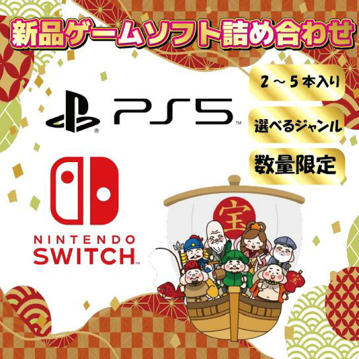 楽天市場】新品ゲーム 詰め合わせ nitendo switch PS5 ゲームソフト  