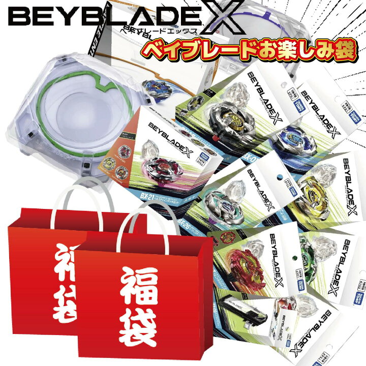 楽天市場】ベイブレードX BEYBLADEX お楽しみ袋 福袋 スタジアム 