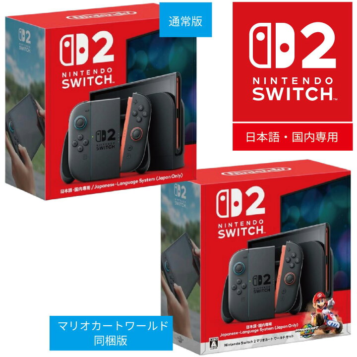 楽天市場】ラッピング対応 Nintendo Switch 2(日本語・国内専用 
