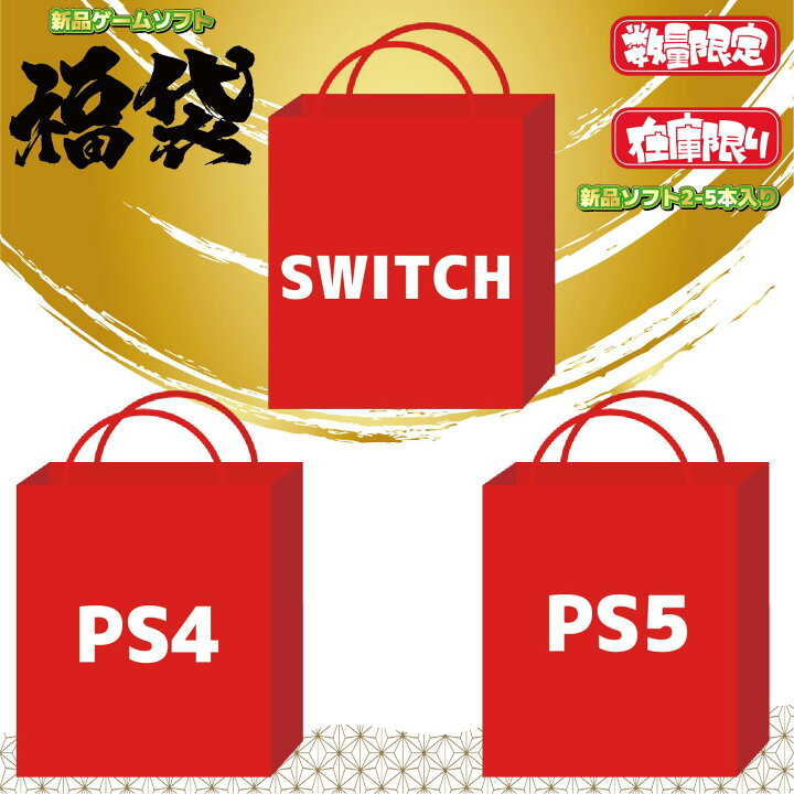 楽天市場】新品ゲーム 詰め合わせ nitendo switch PS5 ゲームソフト 