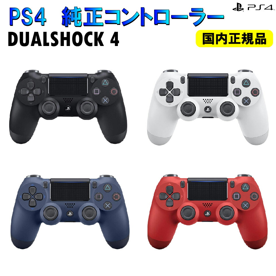 新品 PS4 ワイヤレス コントローラー デュアルショック4 純正【1年保証 