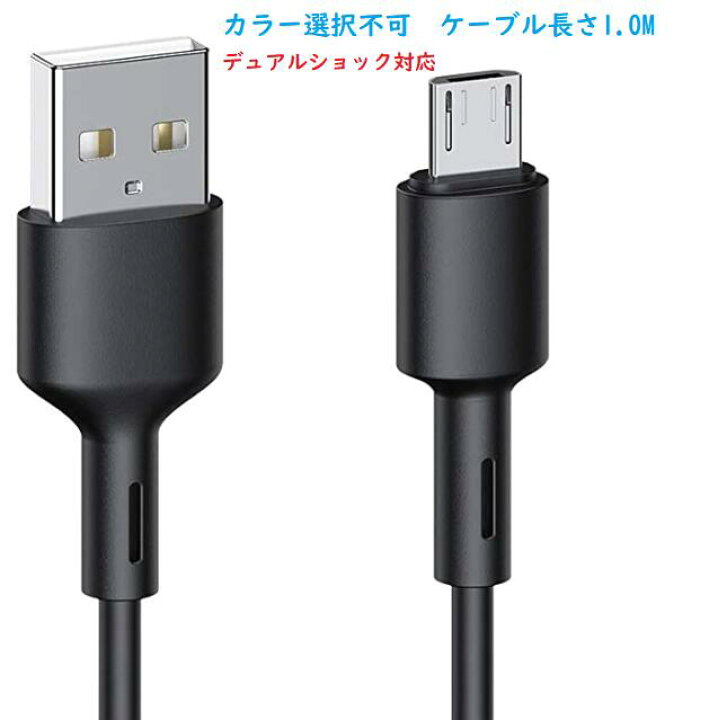 楽天市場】ラッピング対応 PS4 充電ケーブル PS4純正コントローラー 