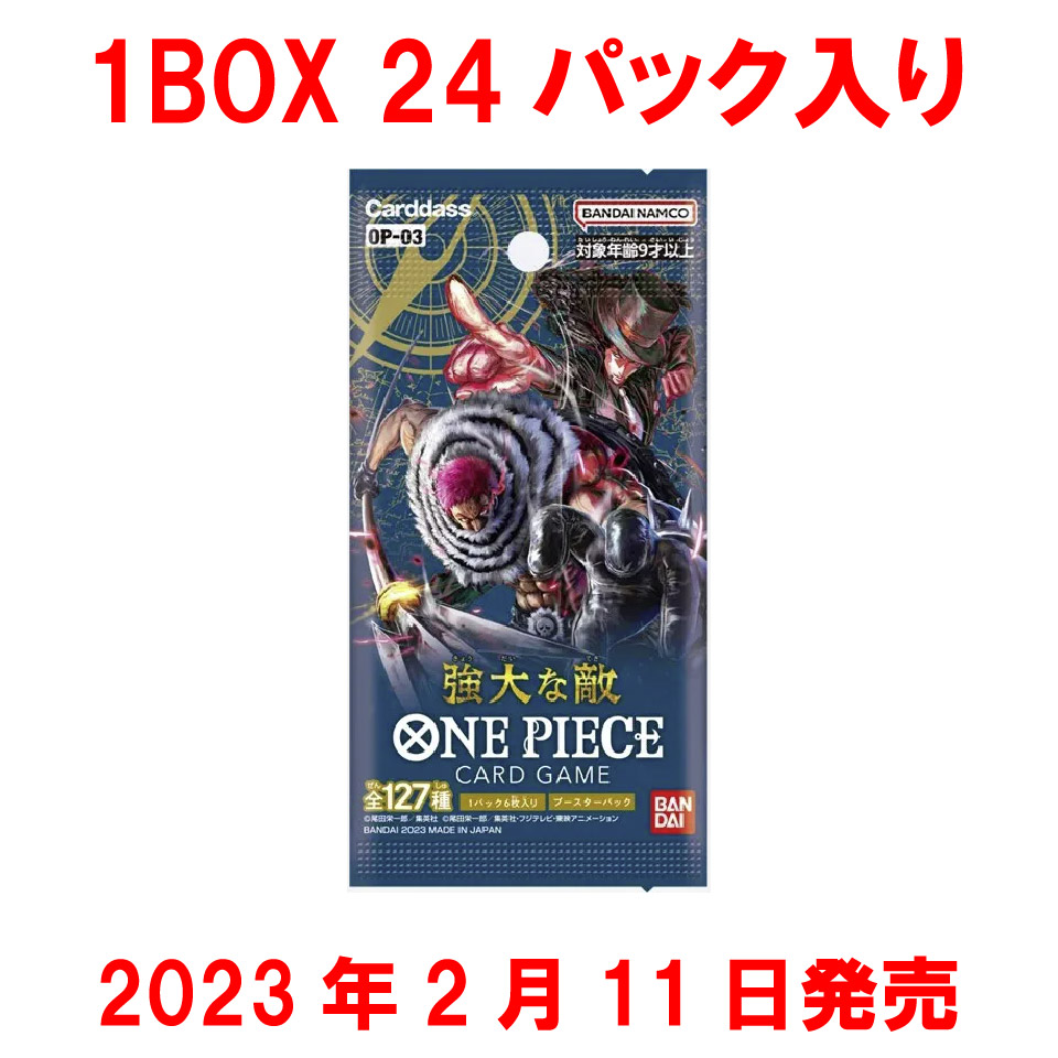 新品 予約2月11日発売 ONE PIECEカードゲーム ワンピースカードゲーム 第3弾 ブースター 強大な敵 BOX ボックス | トイズプライム