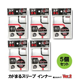 ラッピング対応5個セット まとめ買い ラッピング対応 カドまる かどまる スリーブ インナー 横入れタイプ Ver.2 パック