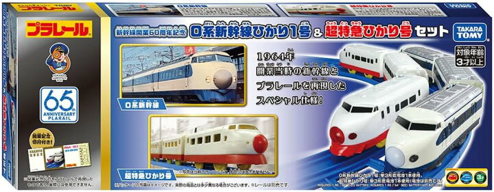 楽天市場】ラッピング対応 プラレール 新幹線開業60周年記念 0系新幹線 