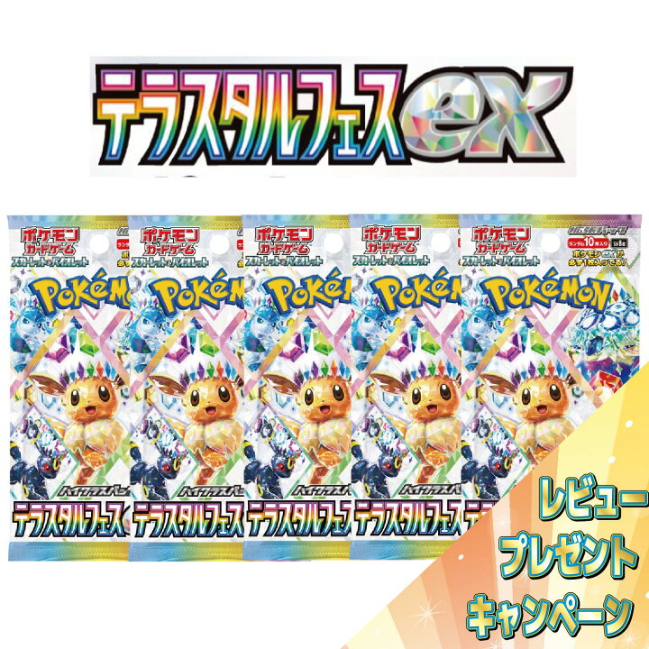 楽天市場】ラッピング対応 【5パック】 テラスタルフェスex ポケモン  