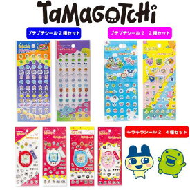 ラッピング対応【2種セット】シール たまごっち プチプチシール プチプチシール2 4種セット】たまごっちキラキラシール2