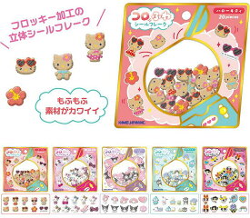 ラッピング対応 コロふわシールフレーク サンリオ ステッカー キティ キャラクター