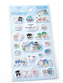 ラッピング対応 しろたん × はぴだんぶい シール ステッカー サンリオ ハンギョドン タキシードサム ポチャッコ バツマル 3D ぷっくり
