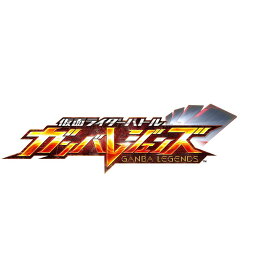 予約2026年4月25日発売予定 ラッピング対応 仮面ライダーバトル ガンバレジェンズ 新シリーズブースター BOX 15パック入り バーサスブースター