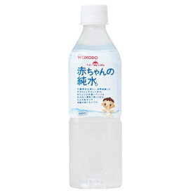 「1/25限定先着 トップバナーにて最大1000円クーポン配布中」和光堂 赤ちゃんの純水 500ml 【ベビー飲料】【0ヶ月〜】