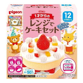 ピジョン 1才からのレンジでケーキセット【12カ月～】