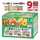 和光堂 BIG栄養マルシェ 人気のメニューセット 9個セット 【キッズフード ベビーフード】 【16ヶ月〜】 ベビーザらス限定