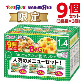 「1/25限定先着 トップバナーにて最大1000円クーポン配布中」和光堂 BIG栄養マルシェ 人気のメニューセット 9個セット 【キッズフード ベビーフード】 【16ヶ月〜】 ベビーザらス限定(お一人様10点限り)
