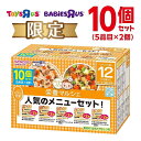 和光堂 栄養マルシェ 人気のメニューセット 10個セット 【キッズフード ベビーフード】 【12ヶ月〜】 ベビーザらス限定