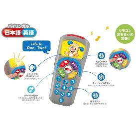 「7月20日限定先着で最大1000円OFFクーポン」フィッシャープライス わんわんのバイリンガル・リモコン