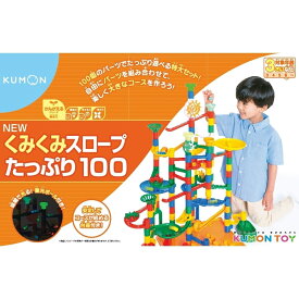 「12/10限定先着 キャンペーンバナーにてクーポン配布中」NEWくみくみスロープ たっぷり100 クリスマスプレゼント 3歳 4歳 5歳