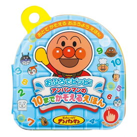 【オンライン限定価格】おふろでピッピ！アンパンマンの10までかぞえるえほん
