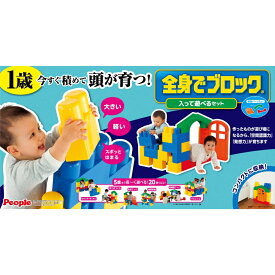「7月20日限定先着で最大1000円OFFクーポン」全身でブロック 入って遊べるセット 室内用 1歳 誕生日 プレゼント ピープル