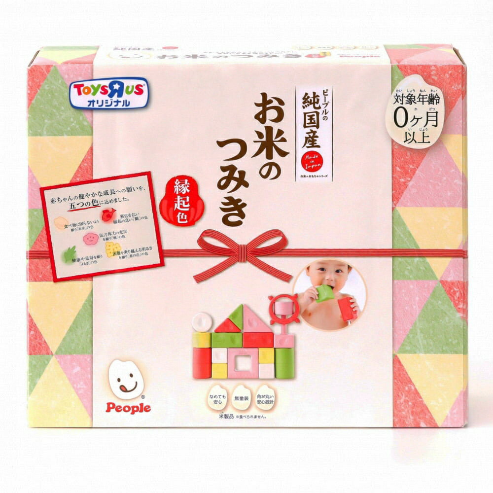 お米のつみき縁起色トイザらス限定