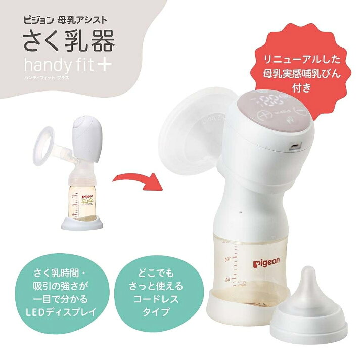 楽天市場】ピジョン さく乳器 電動 handy fit+ 22 : トイザらス 