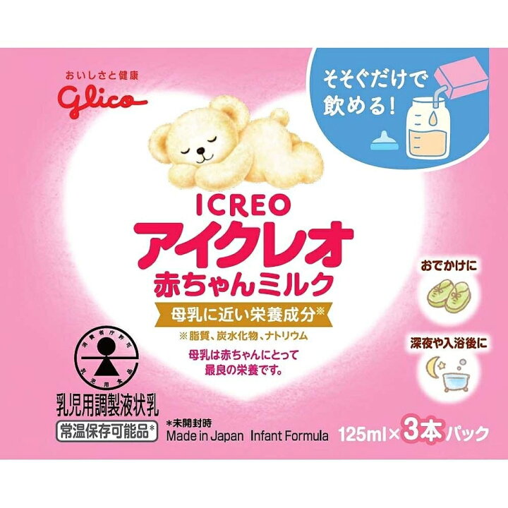 楽天市場】アイクレオ 赤ちゃんミルク3本パック（125ml×3本）【液体 