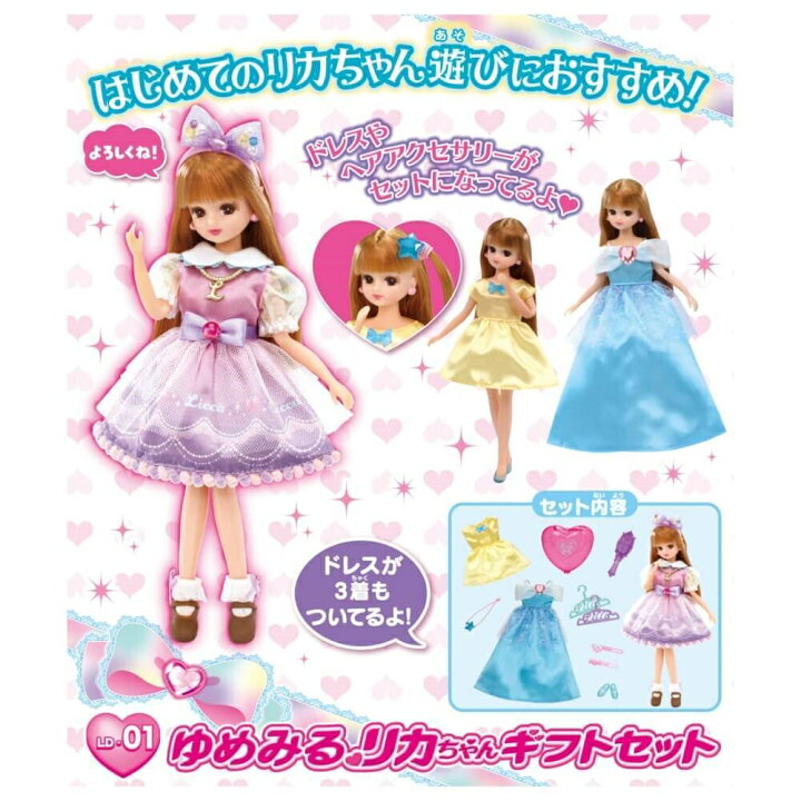 楽天市場】リカちゃん 人形 LD-01 ゆめみるリカちゃん ギフトセット 