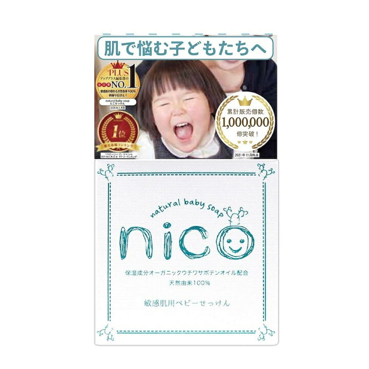 楽天市場】nico石鹸 80g 泡立てネット付き （敏感肌用ベビーせっけん 